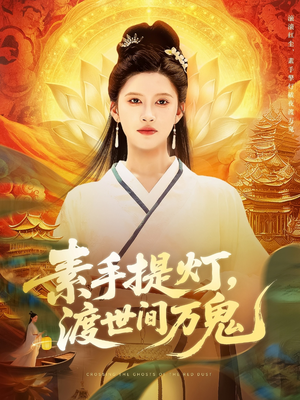 素手提灯渡世间万鬼