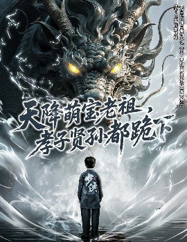 天降萌宝老祖,孝子贤孙都跪下