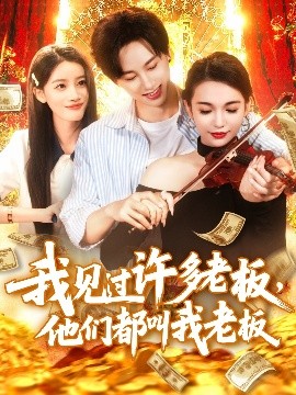 我见过许多老板,他们都叫我老板