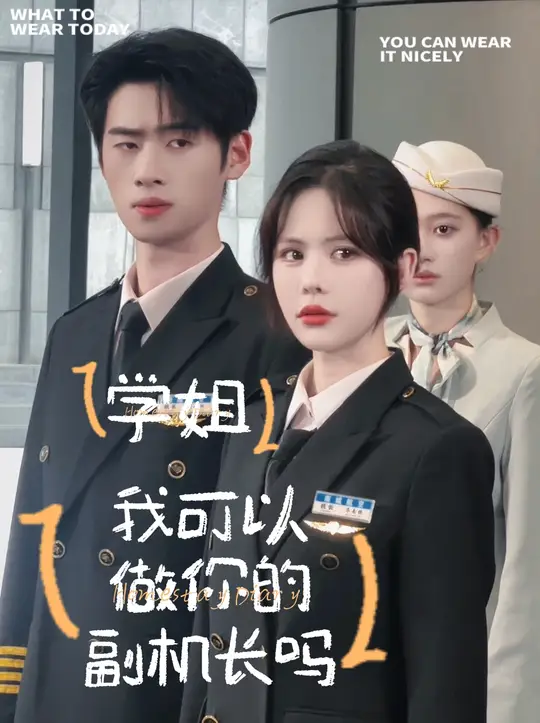 学姐我可以做你的副机长吗