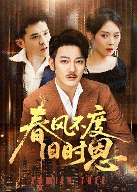 春风不度旧时恩