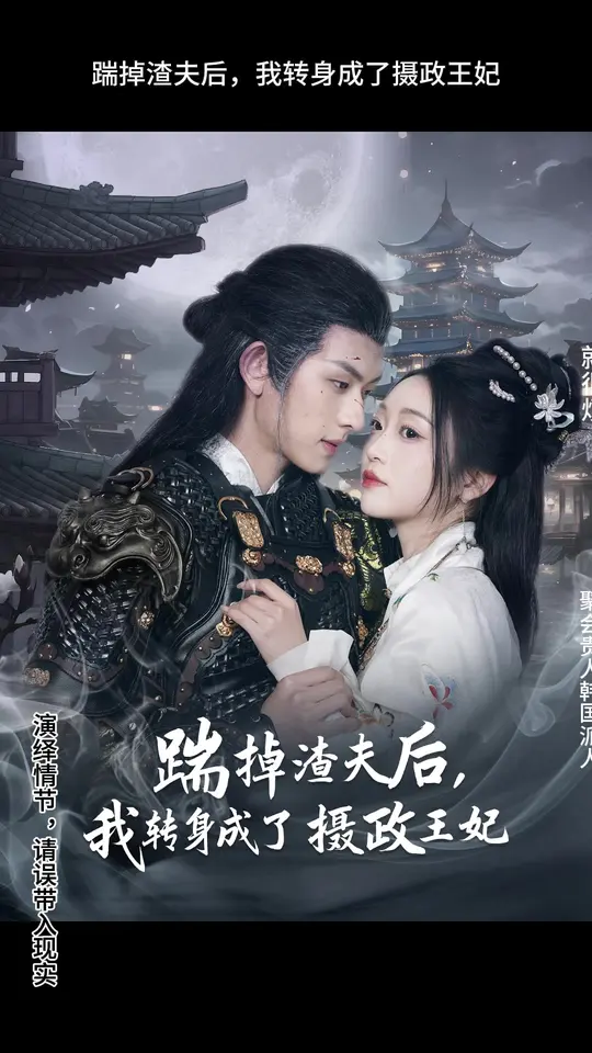 踹掉渣夫后，我转身成了摄政王妃