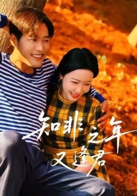 知非之年又逢君