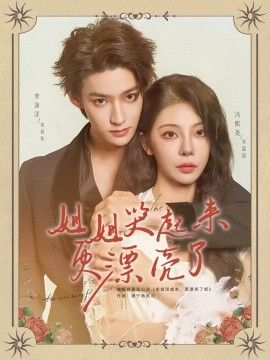 姐姐哭起来更漂亮了