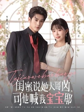 闺蜜说她大哥凶,可他喊我宝宝耶