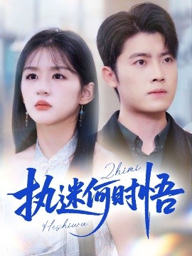 执迷何时悟&你铁心恋爱脑,给你自由你又哭