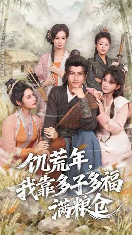 饥荒年,我靠多子多福满粮仓