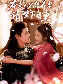 本夫人只想养老,请陛下自重