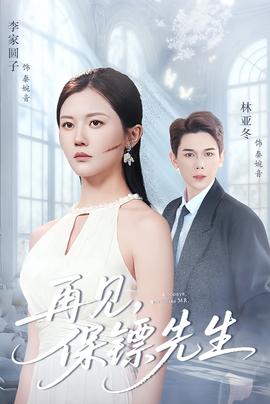 再见保镖先生&保镖先生我不要你了