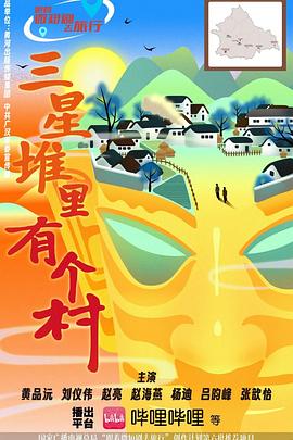 三星堆里有个村