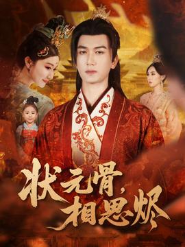 状元骨,相思烬