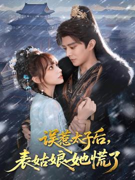 误惹太子后,表姑娘她慌了