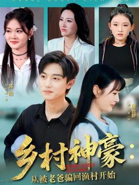 乡村神豪:从被老爸骗回渔村开始