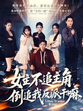 女主不追主角,倒追我反派干嘛