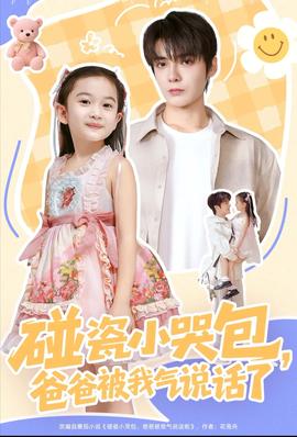 碰瓷小哭包,爸爸被我气说话了