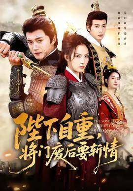 陛下自重,将门废后要斩情