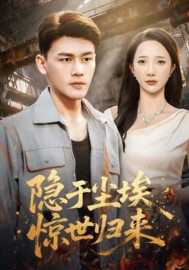 隐于尘埃,惊世归来