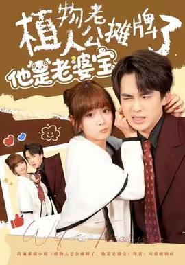 植物人老公摊牌了,他是老婆宝