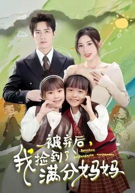 被弃后,我捡到了满分妈妈