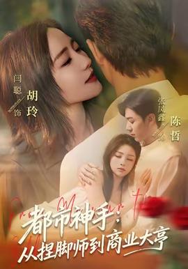 都市神手:从捏脚师到商业大亨