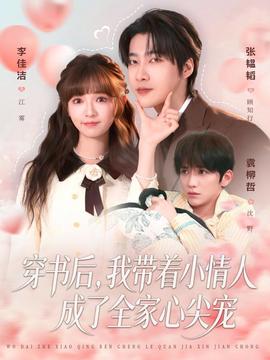 穿书后,我带着小情人成了全家心尖宠