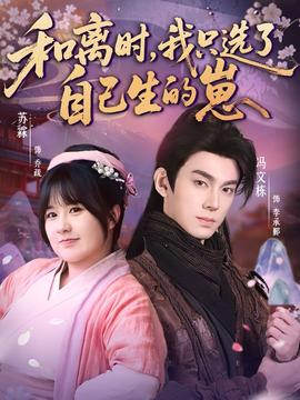 和离时,我只选了自己生的崽