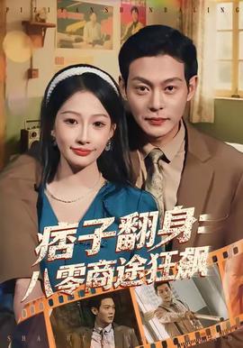 痞子翻身:八零商途狂飙