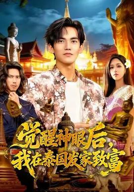 觉醒神眼后,我在泰国发家致富