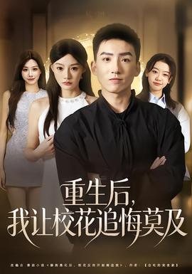 重生后,我让校花追悔莫及