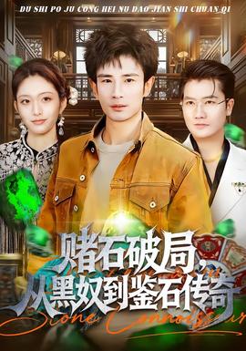 赌石破局,从黑奴到鉴石传奇