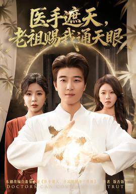 医手遮天,老祖赐我通天眼