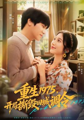 重生1975,开局撕毁回城调令