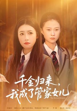 千金归来,我成了管家女儿