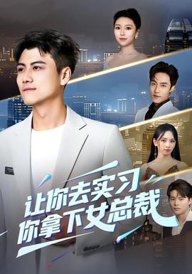 让你去实习,你拿下女总裁