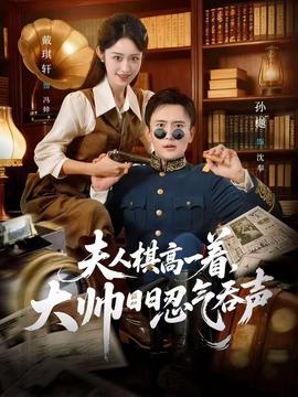 夫人棋高一着,大帅日日忍气吞声