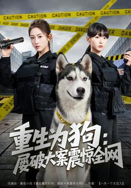 重生为狗屡破大案震惊全网