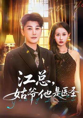 江总,姑爷他是医圣