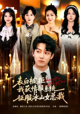 表白被拒，我获情报系统征服冰山女总裁