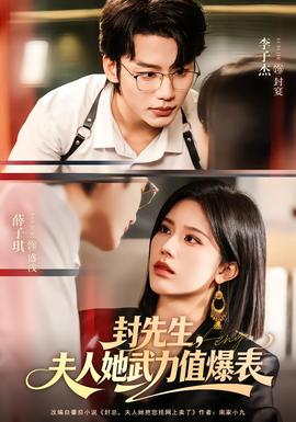 封先生,夫人她武力值爆表