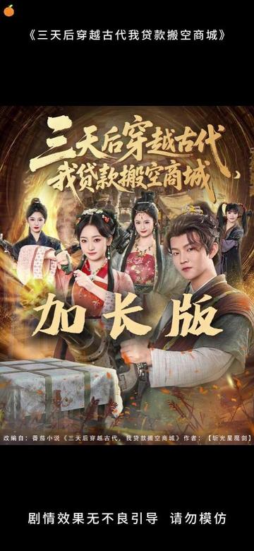 三天后穿越古代,我贷款搬空商城