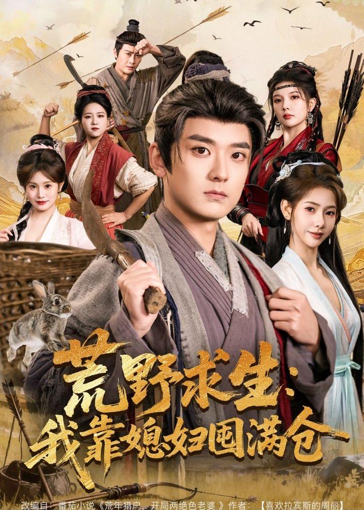 荒野求生:我靠媳妇囤满仓