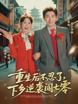 重生后不忍了,下乡逆袭闯七零