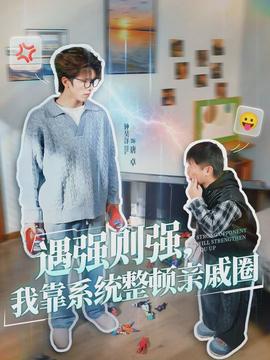 遇强则强,我靠系统整顿亲戚圈