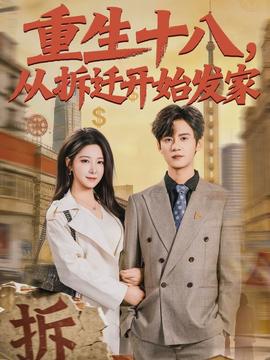 重生十八,从拆迁开始发家