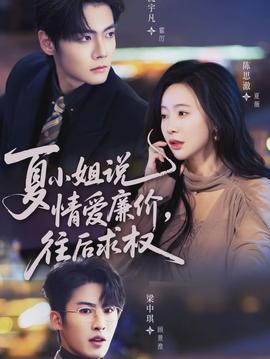 夏小姐,说情爱廉价往后求权