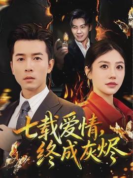 七载爱情,终成灰烬