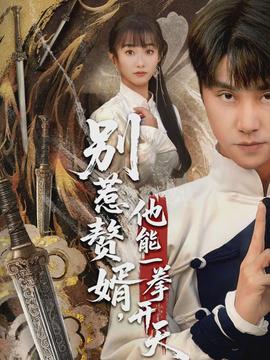 别惹赘婿,他能一拳开天