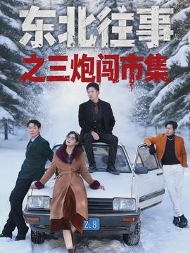 东北往事之三炮闯市集