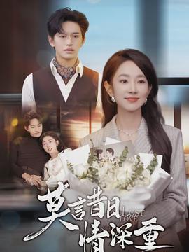 莫言昔日情深重