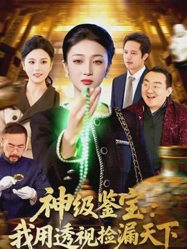 神级鉴宝:我用透视捡漏天下